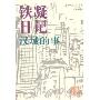 铁凝日记－－汉城故事（铁凝最新作品，图文并茂，开启审视韩国的另一扇窗口）