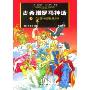 古希腊罗马神话2:奥林匹斯众神(漫画版)