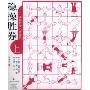 稳操胜卷(上)(通俗数学名著译丛)