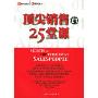 顶尖销售的25堂课(Secrets of Top Performing Salespeople)