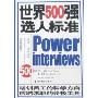 世界500强选人标准