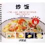 炒饭:一只锅、一把铲,轻松炒出30余种粒粒晶亮、喷香诱人的美味炒饭!