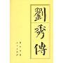 刘秀传（平）