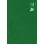 围城(新版)