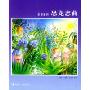 麦唛系列:恐龙恋曲(麦唛系列)