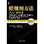 蜡烛图方法(Profitable Candlestick Trading)