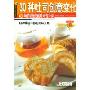 30种土司创意变化(杨桃文化新手食谱系列)