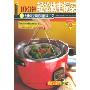 10分钟轻松电锅菜(杨桃文化·新手食谱系列)
