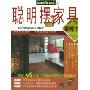 创意装修系列:聪明摆家具事件书