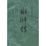 四大名著:水浒(上下)( 人民文学版新版)(中国古典文学读本丛书)