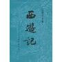 四大名著:西游记(上下)(人民文学版新版)(中国古典文学读本丛书)