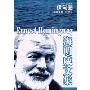 海明威文集:伊甸园(新版)