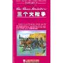 三个火枪手(英文版)