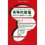 竞争性销售:简化企业销售的六大关键