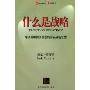 什么是战略:摩根斯坦利所推崇的商业战略思想