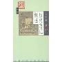 历代笔记概述(大家小书系列)
