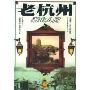 老杭州——湖山人间(平)