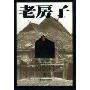 老房子·北京四合院