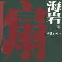 煽(海岩言论集)