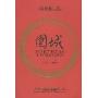 围城(中英文对照)