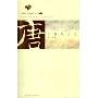 政治兴替启示录2:唐:日落九世纪