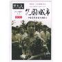 包围城市(黑镜头系列中国的故事第三辑)(黑镜头)