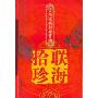 联海拾珍(古今名联妙对赏读)