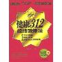 健康312经络锻炼法
