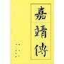 嘉靖传