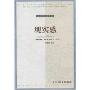 现实感:观念及其历史研究