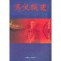 溥仪轶史