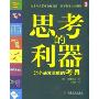 思考的利器(21个迸发灵感的考具,连续30周蝉联2003年日本畅销书排行榜)