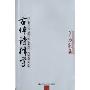 古体诗律学