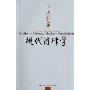 现代诗律学