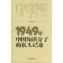 1949年:中国知识分子的私人记录