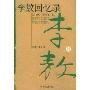 李敖回忆录