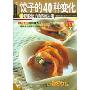 饺子的40种变化(杨桃文化新手食谱系列)