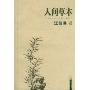 人间草木(汪曾祺著)