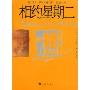 相约星期二(译文经典)