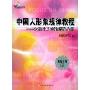 中国人形象规律教程:女性个人色彩搭配分册(教程系列3)(西蔓色彩时代)