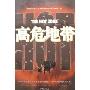 高危地带