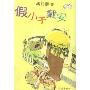 假小子戴安(杨红樱著)(杨红樱校园小说系列)