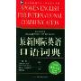 最新国际英语口语词典(北京新航道学校突围英语丛书)