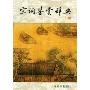 宋词鉴赏辞典(全2册)