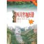 四川省地图册(新版)(中国分省系列地图册)