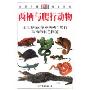 两栖与爬行动物:全世界400多种两栖与爬行动物的彩色图鉴(彩色)(新版)(自然珍藏图鉴丛书)