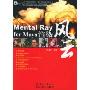 Mental Ray for Maya渲染风云(含CD)