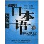 进阶日本语中级教程:综合用书(磁带)