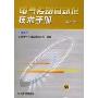 电气传动自动化技术手册(第2版)