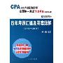 历年考题汇编及答案详解(2003-2005共5册)(CPA2006年度注册会计师全国统一考试梦想成真系列辅导丛书)